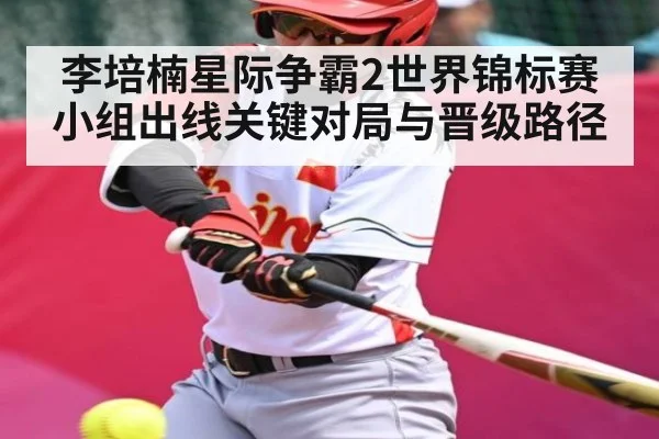 李培楠星际争霸2世界锦标赛小组出线关键对局与晋级路径