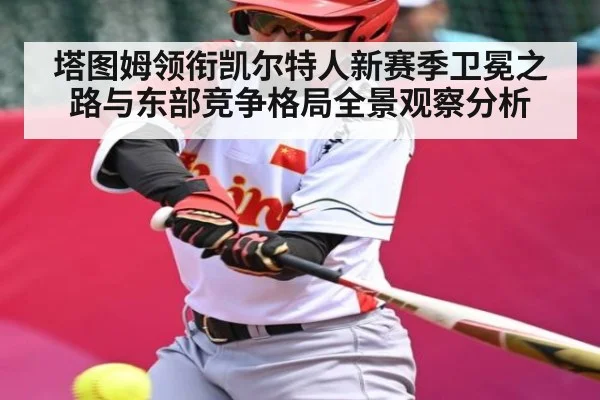 塔图姆领衔凯尔特人新赛季卫冕之路与东部竞争格局全景观察分析